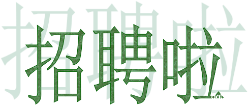 2021年浙江温州新利18是什么平台企业招聘 2021年浙江温州新利18是什么平台企业招聘