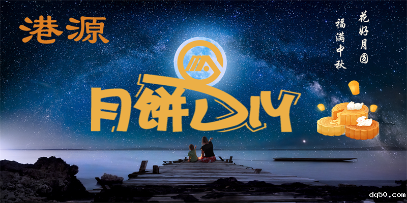 浦发银行携手dq50共渡中秋 浦发银行携手dq50共渡中秋