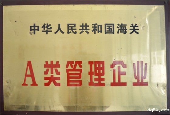 中国人民共和国海关A类管理企业