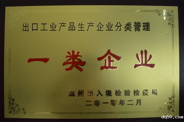 dq50出口工业产品生产企业分类管理一类企业证书