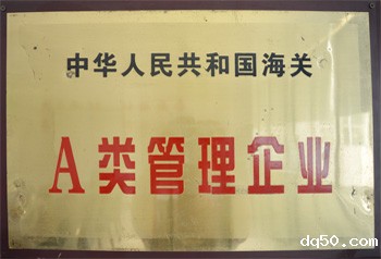 海关A类管理企业