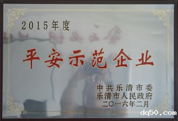 dq50平安示范企业
