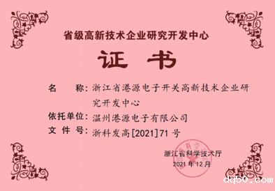 浙江省高新技术企业研发中心