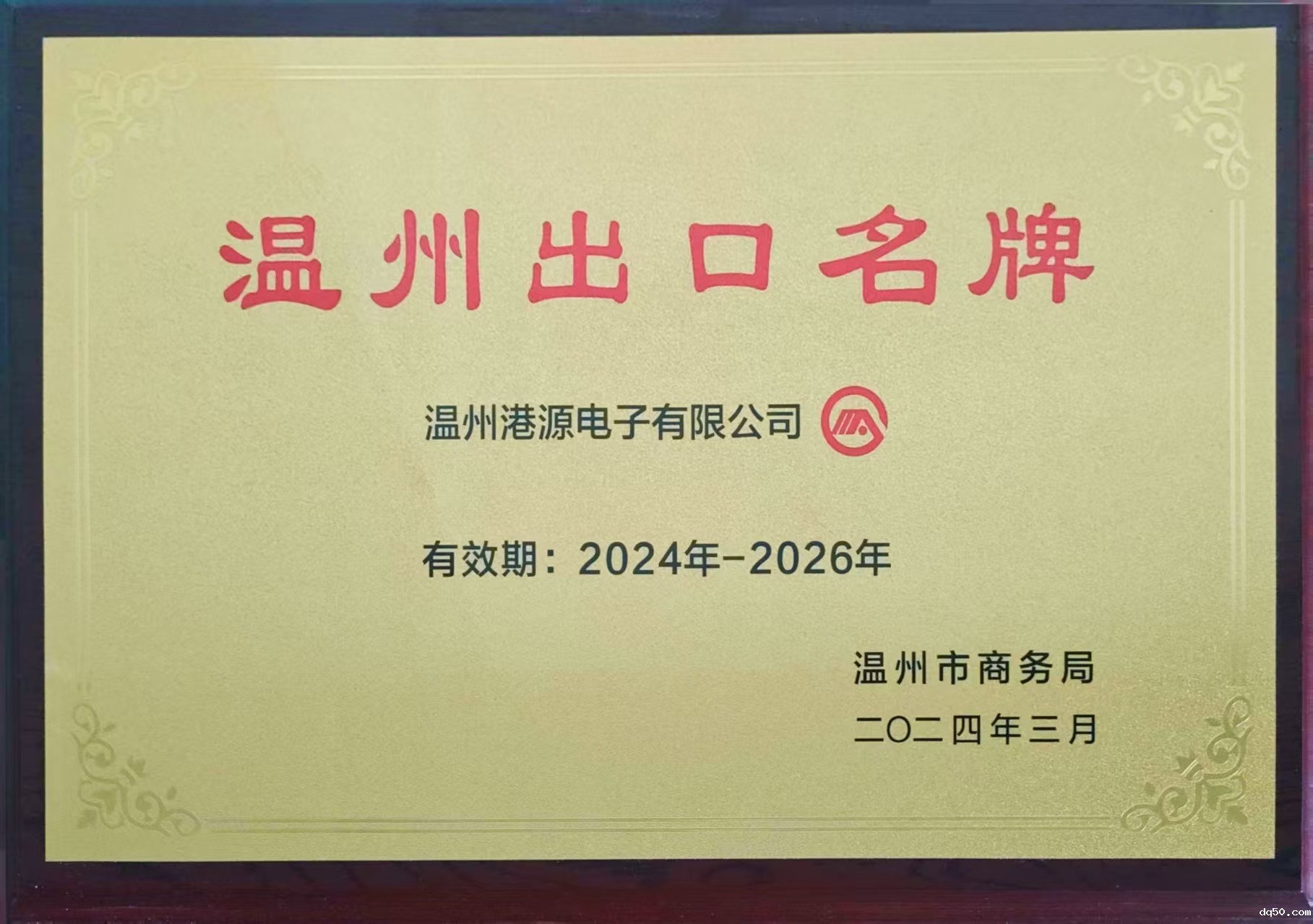 dq50外贸出口先进单位