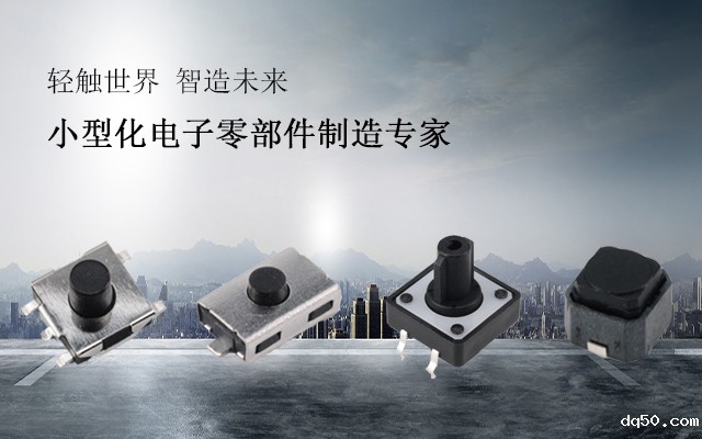 新利18是什么平台轻触开关生产研发厂家