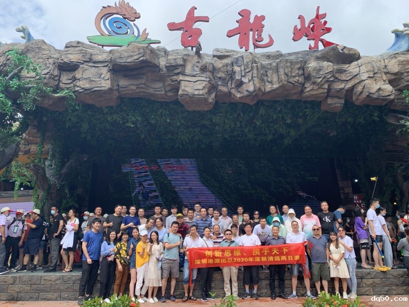 “创新思维、携手天下”深圳dq50团队2020深秋清远两日游