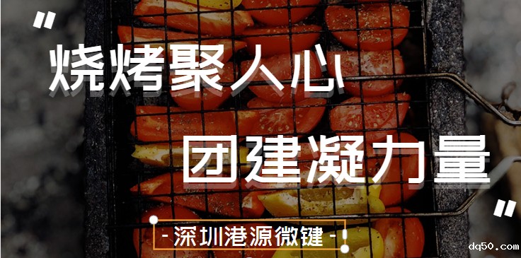 深圳dq50微键——烧烤聚人心，团建凝力量